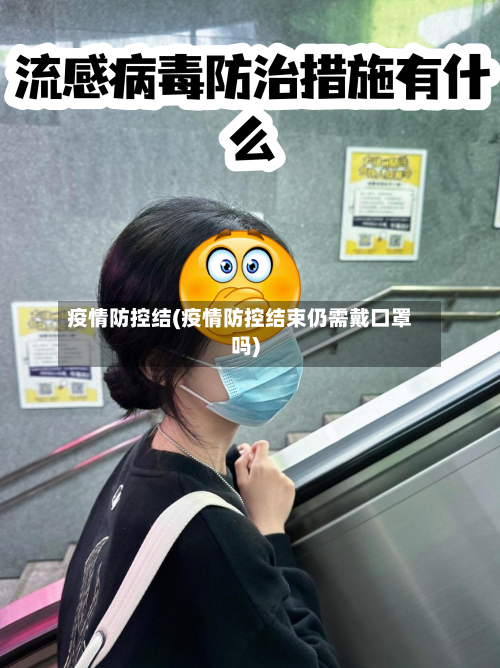 疫情防控结(疫情防控结束仍需戴口罩吗)