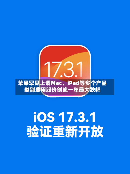 苹果罕见上调Mac	、iPad等多个产品类别费用股价创逾一年最大跌幅-第2张图片