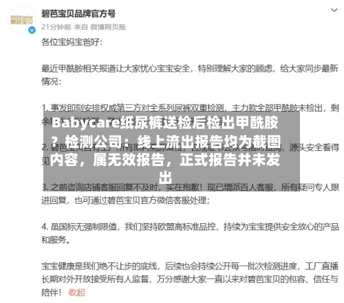 Babycare纸尿裤送检后检出甲酰胺？检测公司：线上流出报告均为截图内容	，属无效报告，正式报告并未发出-第2张图片