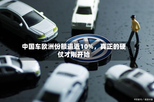 中国车欧洲份额逼近10%，真正的硬仗才刚开始-第3张图片