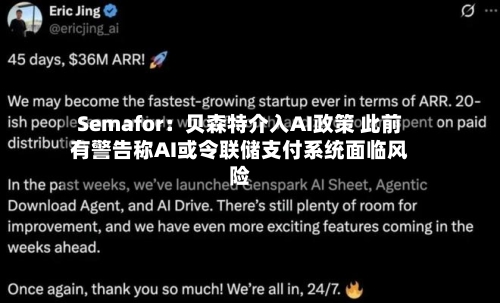 Semafor:贝森特介入AI政策 此前有警告称AI或令联储支付系统面临风险-第2张图片