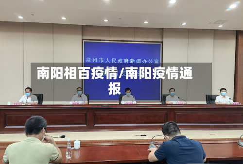 南阳相百疫情/南阳疫情通报