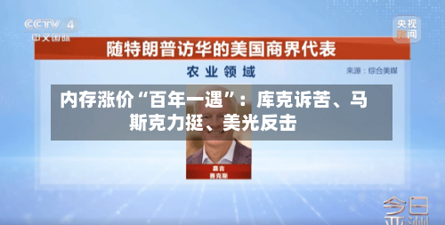内存涨价“百年一遇	”：库克诉苦、马斯克力挺、美光反击-第2张图片