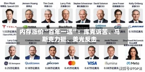 内存涨价“百年一遇”：库克诉苦	、马斯克力挺、美光反击-第3张图片