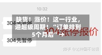 缺货！涨价！这一行业	，迎超级周期！“订单排到5个月后”→-第3张图片