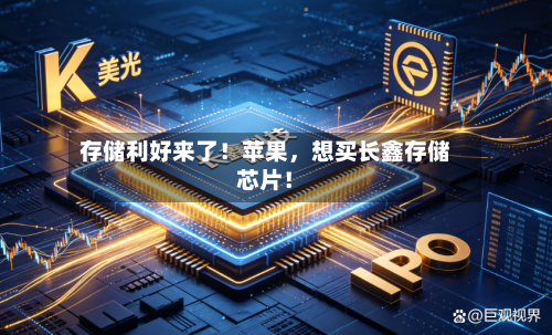 存储利好来了！苹果，想买长鑫存储芯片！-第3张图片