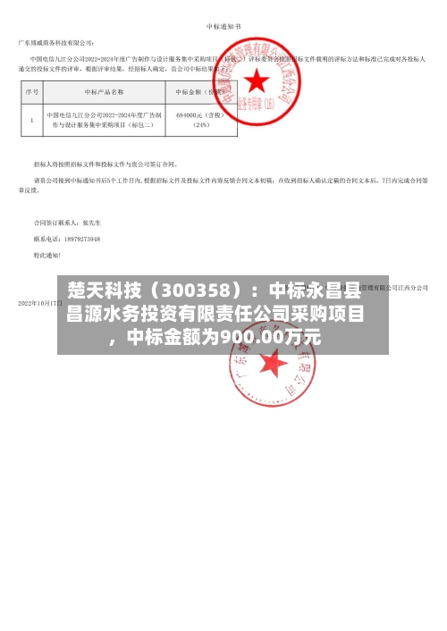 楚天科技（300358）：中标永昌县昌源水务投资有限责任公司采购项目	，中标金额为900.00万元-第2张图片