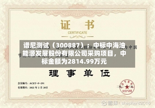谱尼测试（300887）：中标中海油能源发展股份有限公司采购项目，中标金额为2814.99万元-第2张图片