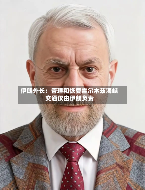伊朗外长：管理和恢复霍尔木兹海峡交通仅由伊朗负责-第3张图片
