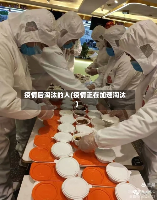 疫情后淘汰的人(疫情正在加速淘汰)-第3张图片