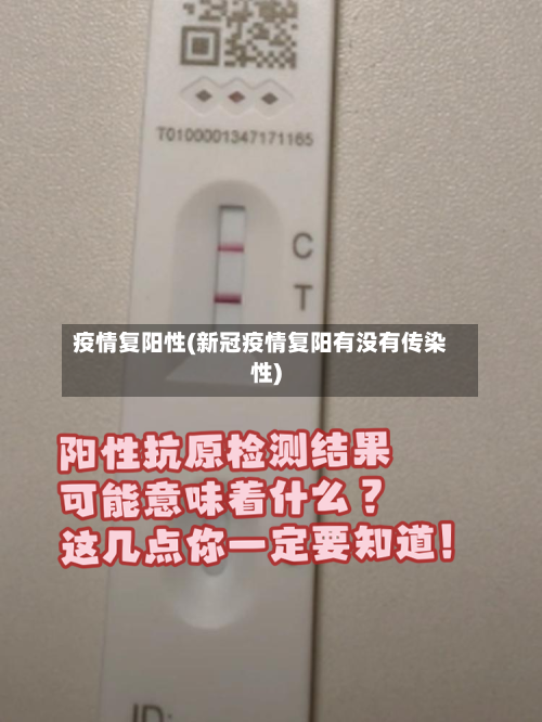 疫情复阳性(新冠疫情复阳有没有传染性)