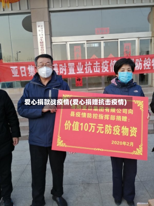 爱心捐款战疫情(爱心捐赠抗击疫情)-第3张图片
