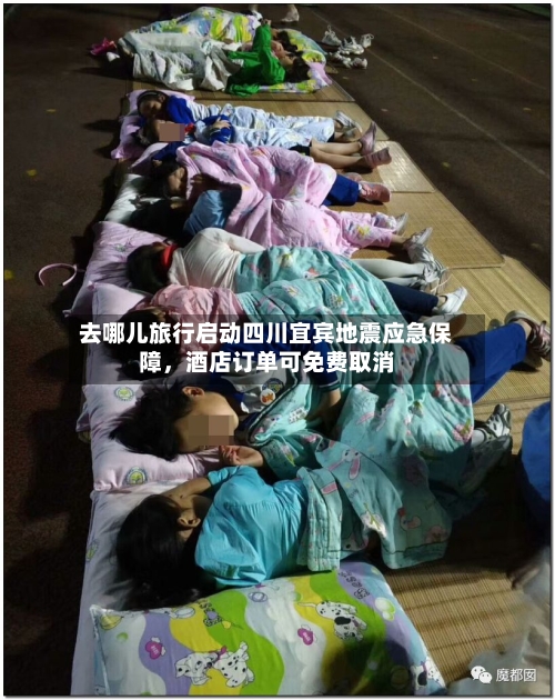 去哪儿旅行启动四川宜宾地震应急保障，酒店订单可免费取消-第2张图片