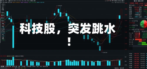 科技股，突发跳水！-第2张图片