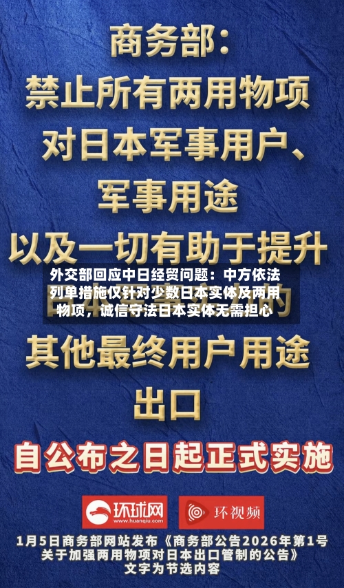 外交部回应中日经贸问题：中方依法列单措施仅针对少数日本实体及两用物项	，诚信守法日本实体无需担心-第2张图片