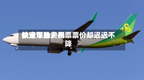 航空煤油费用快速下跌，机票票价却迟迟不降-第3张图片