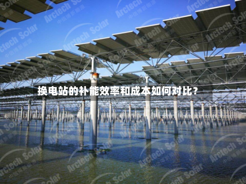 换电站的补能效率和成本如何对比？-第2张图片