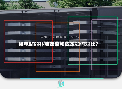 换电站的补能效率和成本如何对比？-第3张图片