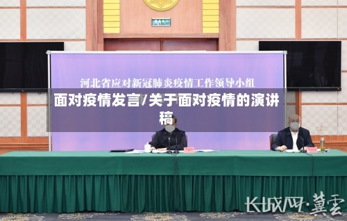 面对疫情发言/关于面对疫情的演讲稿