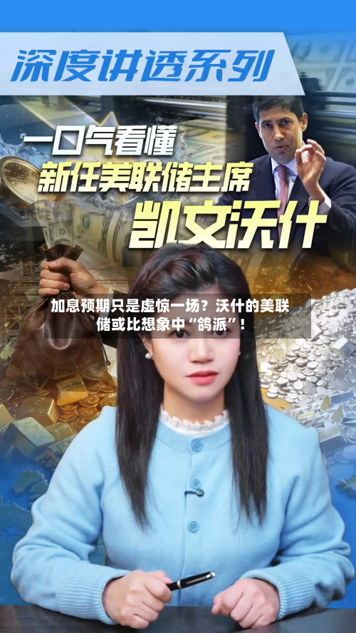 加息预期只是虚惊一场？沃什的美联储或比想象中“鸽派”！-第3张图片