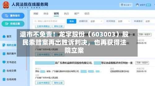 退市不免责！龙宇股份（603003）股民索赔案再出胜诉判决	，也再获得法院立案-第2张图片