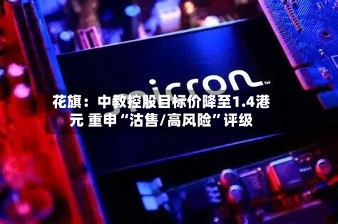 花旗：中教控股目标价降至1.4港元 重申“沽售/高风险”评级-第2张图片