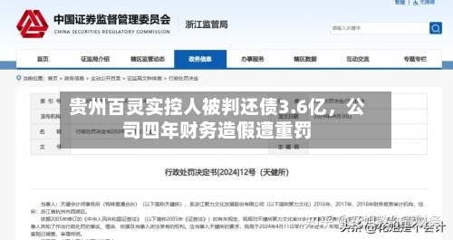 贵州百灵实控人被判还债3.6亿，公司四年财务造假遭重罚-第2张图片