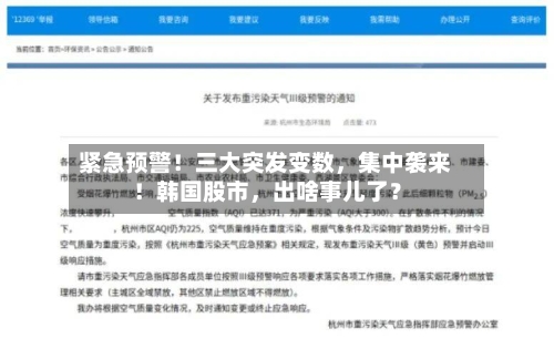 紧急预警！三大突发变数，集中袭来！韩国股市，出啥事儿了？-第2张图片