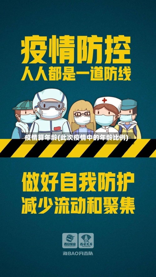 疫情算年龄(此次疫情中的年龄比例)