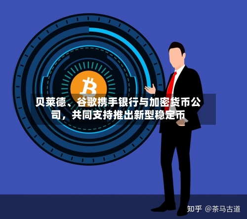 贝莱德	、谷歌携手银行与加密货币公司，共同支持推出新型稳定币-第2张图片