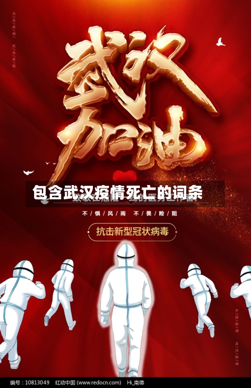 包含武汉疫情死亡的词条-第2张图片