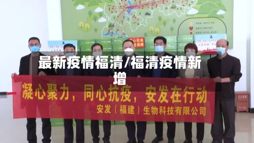 最新疫情福清/福清疫情新增-第2张图片