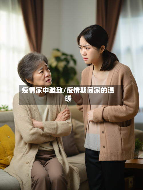 疫情家中雅致/疫情期间家的温暖