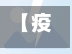 【疫情锻炼备战,疫情锻炼备战心得体会】