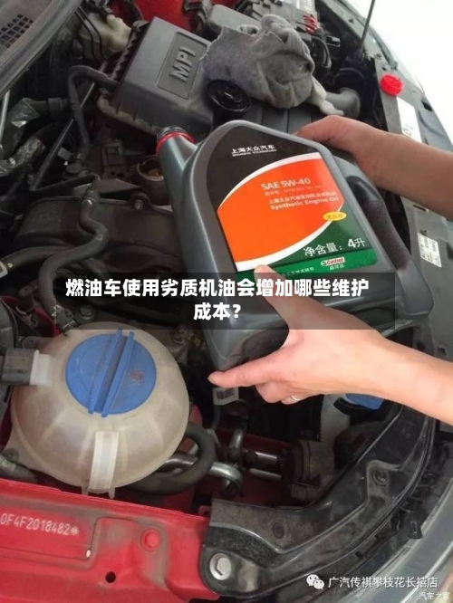 燃油车使用劣质机油会增加哪些维护成本？-第2张图片