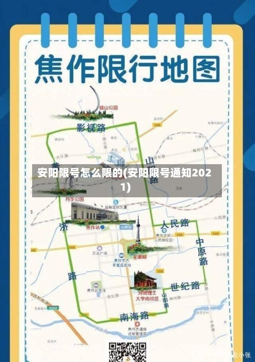 安阳限号怎么限的(安阳限号通知2021)-第2张图片