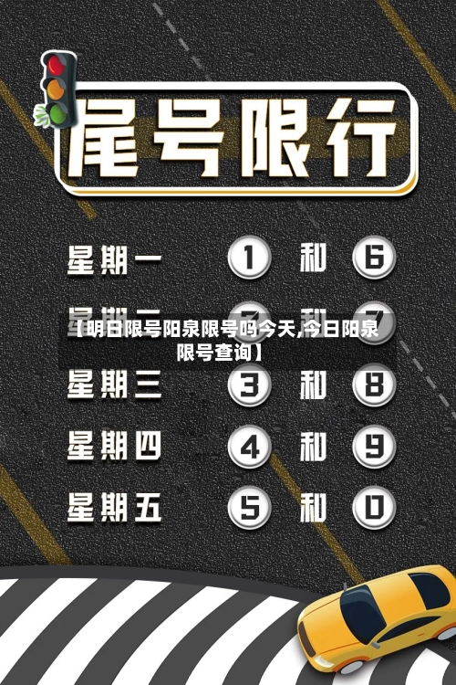 【明日限号阳泉限号吗今天,今日阳泉限号查询】-第2张图片