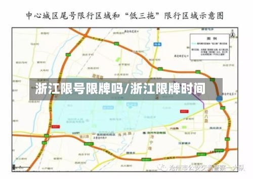 浙江限号限牌吗/浙江限牌时间-第2张图片