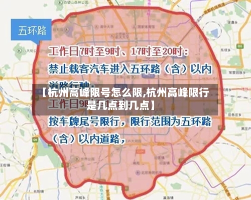 【杭州高峰限号怎么限,杭州高峰限行是几点到几点】-第2张图片