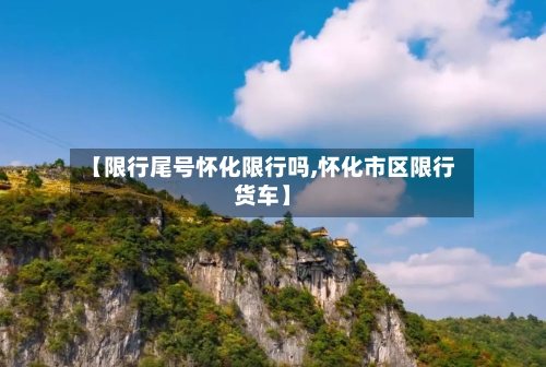 【限行尾号怀化限行吗,怀化市区限行货车】-第3张图片