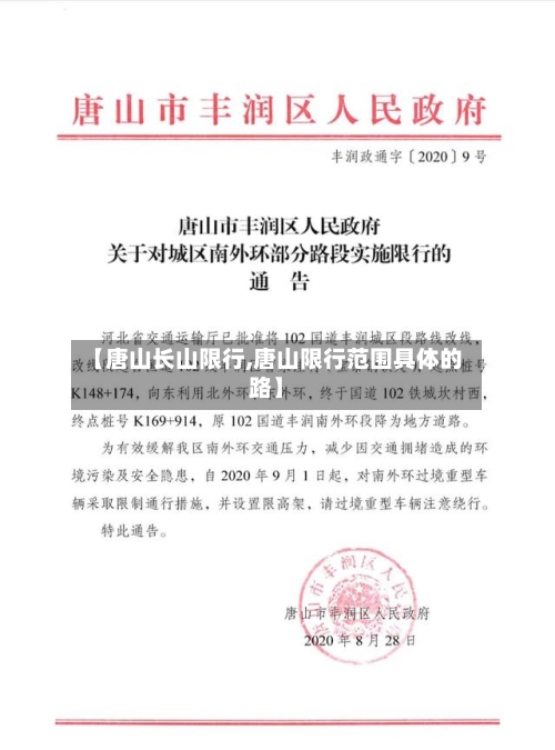 【唐山长山限行,唐山限行范围具体的路】