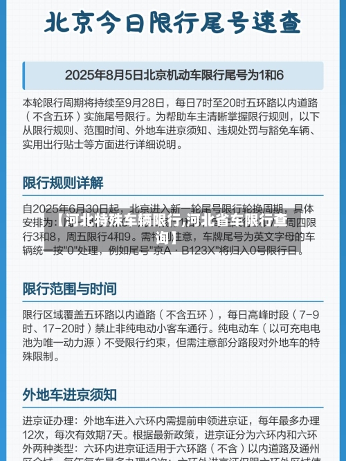【河北特殊车辆限行,河北省车限行查询】-第2张图片