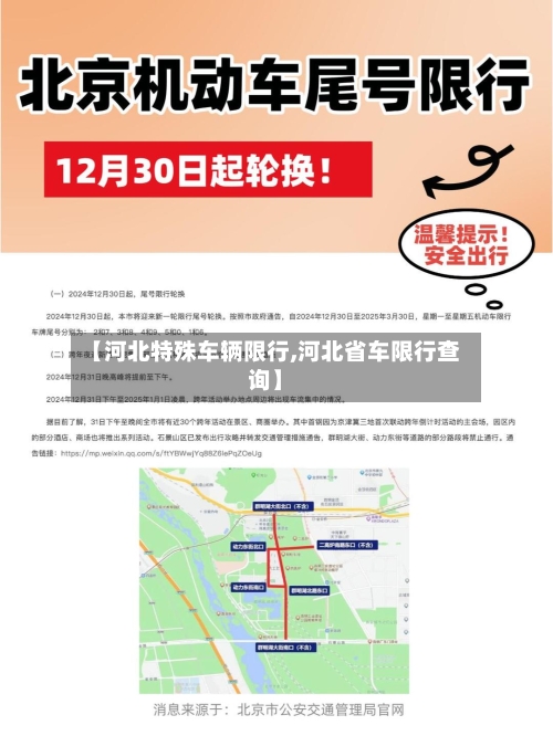 【河北特殊车辆限行,河北省车限行查询】