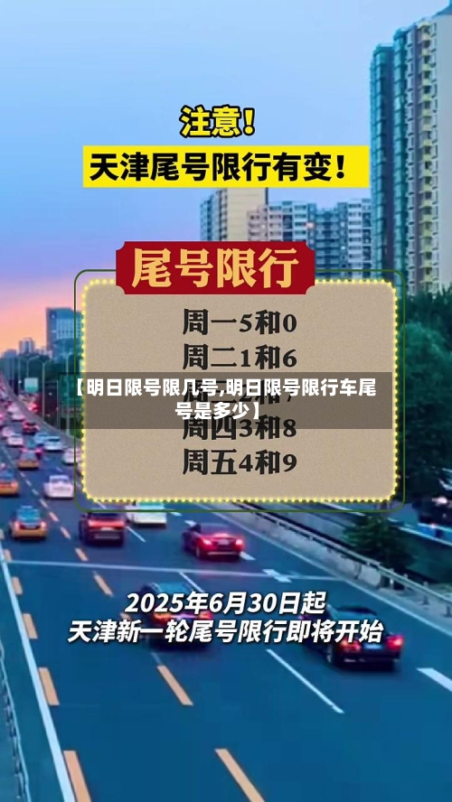 【明日限号限几号,明日限号限行车尾号是多少】