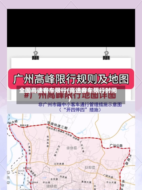 全国高速客车限行(高速客车限行时间)-第2张图片