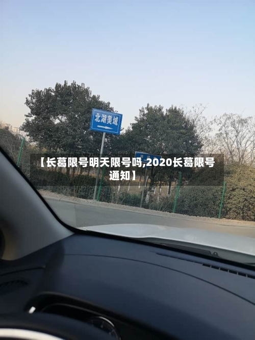 【长葛限号明天限号吗,2020长葛限号通知】-第2张图片
