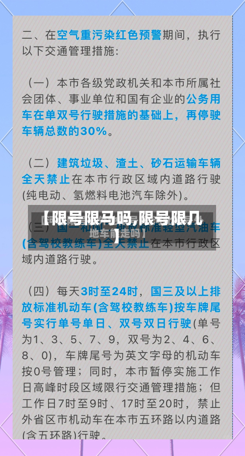 【限号限马吗,限号限几】-第2张图片