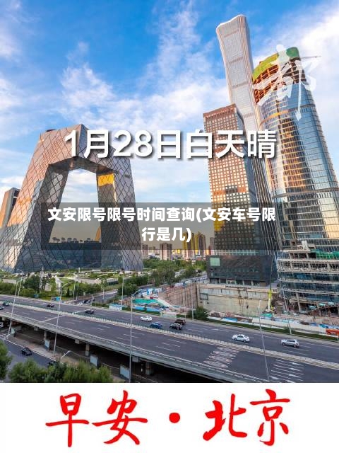 文安限号限号时间查询(文安车号限行是几)