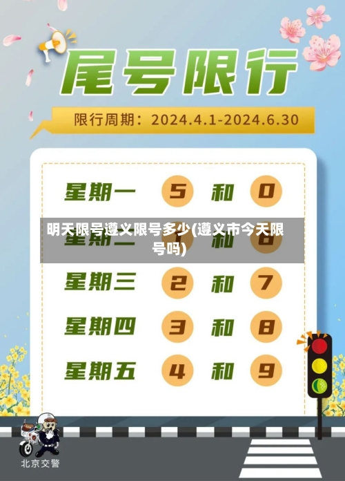 明天限号遵义限号多少(遵义市今天限号吗)-第2张图片