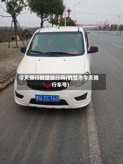 今天限行鹤壁限行吗(鹤壁市今天限行车号)-第3张图片